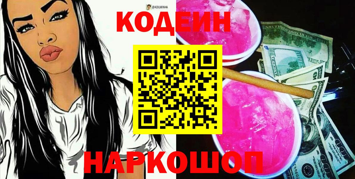 Кодеиновый сироп Lean напиток Lean (лин)  Codein Purple Drank  Вход с VPN  цена наркотик  Кохма 